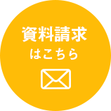 資料請求はこちら