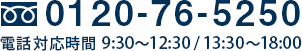 0120-76-5250