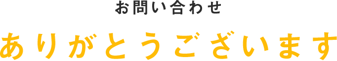 お問い合わせありがとうございます