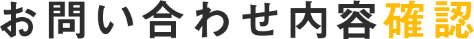 お問い合わせ内容確認