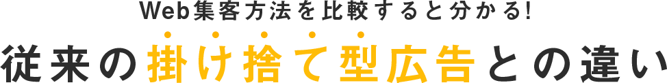 Web集客方法を比較するとわかる！集客エンジンはココが違う
