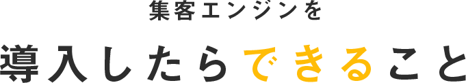 集客エンジンを導入したらできること