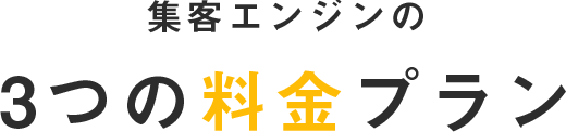 集客エンジンの3つの料金プラン