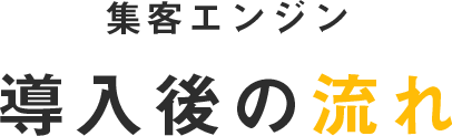 集客エンジン導入後の流れ