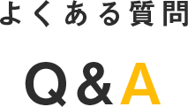よくある質問Q&A