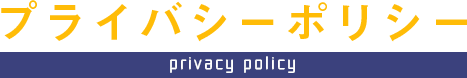 プライバシーポリシー