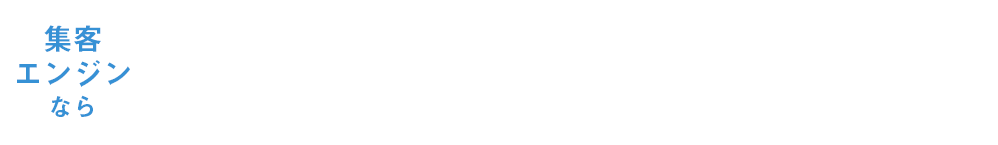 集客エンジンなら見込み客につながる大量のアクセスをガサーっと継続的に獲得