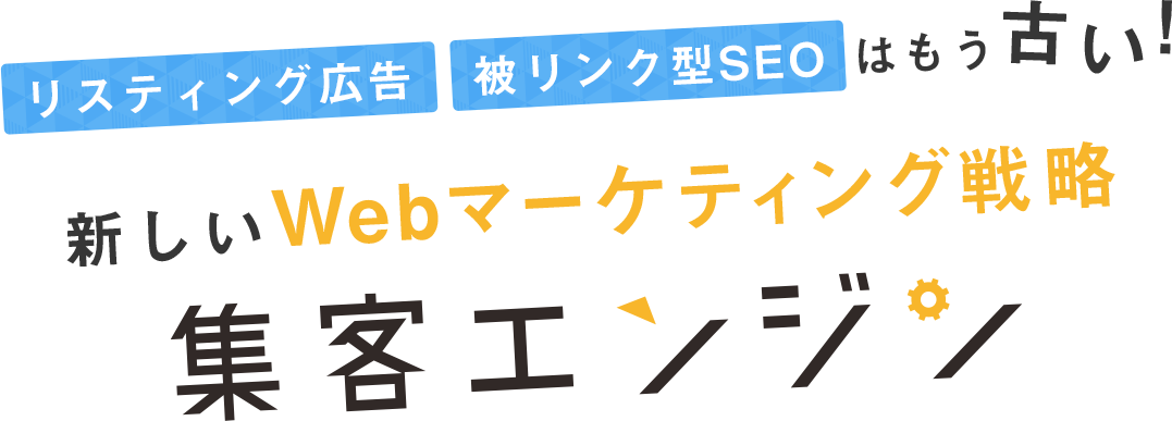 リスティング広告、被リンク型SEOはもう古い！Web集客の新ツール 集客エンジン