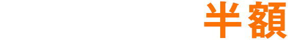今なら！初期費用半額