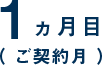1ヶ月目（ご契約月）