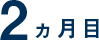 2ヶ月目