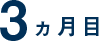 3ヶ月目